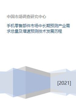 手機零售部件市場 需求預測、技術沿革與軟件商業生態